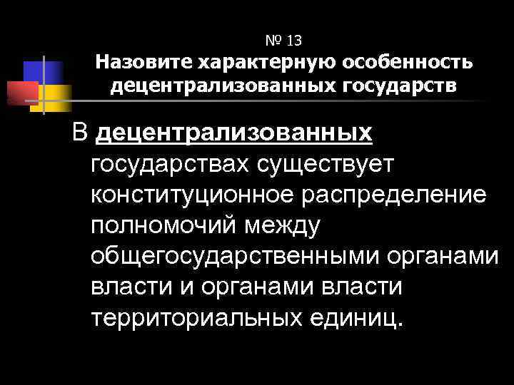 № 13 Назовите характерную особенность децентрализованных государств В децентрализованных государствах существует конституционное распределение полномочий