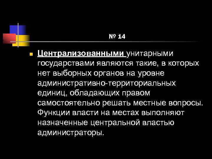 № 14 n Централизованными унитарными государствами являются такие, в которых нет выборных органов на