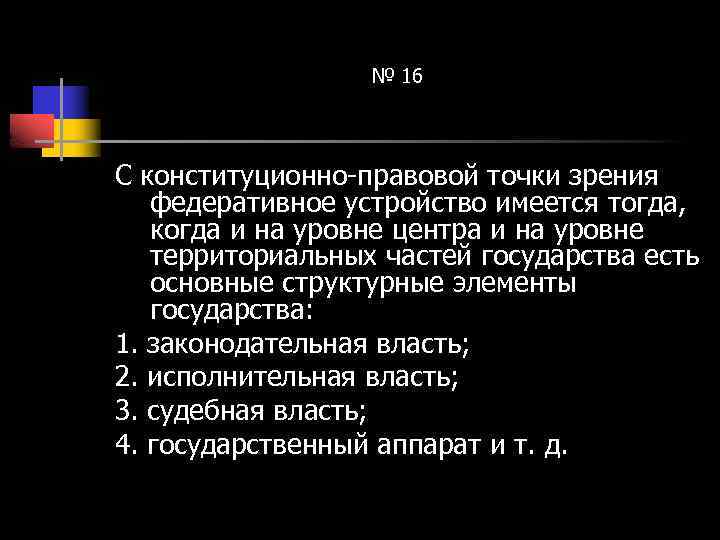 № 16 С конституционно-правовой точки зрения федеративное устройство имеется тогда, когда и на уровне