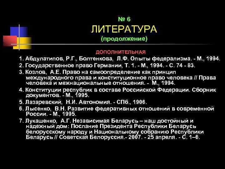 № 6 ЛИТЕРАТУРА (продолжение) ДОПОЛНИТЕЛЬНАЯ 1. Абдулатипов, Р. Г. , Болтенкова, Л. Ф. Опыты