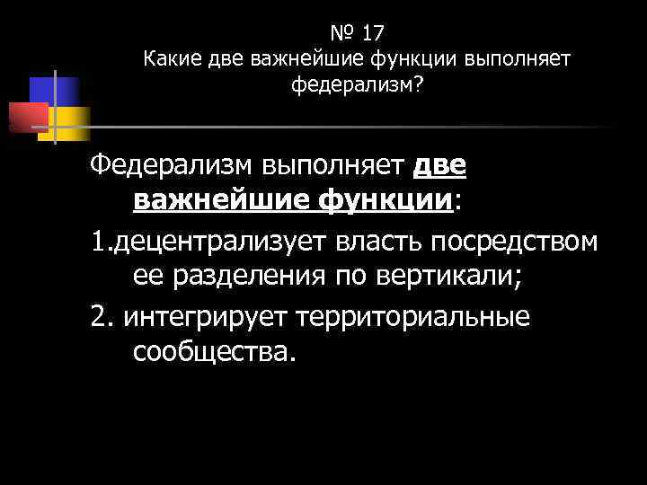 № 17 Какие две важнейшие функции выполняет федерализм? Федерализм выполняет две важнейшие функции: 1.