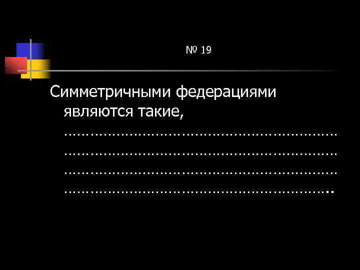 № 19 Симметричными федерациями являются такие, ……………………………………………………… …………………………. . 