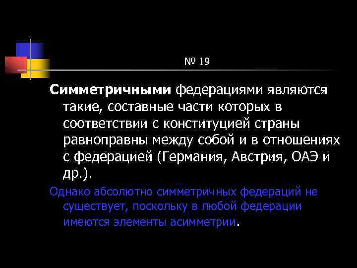 № 19 Симметричными федерациями являются такие, составные части которых в соответствии с конституцией страны