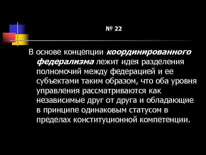 № 22 В основе концепции координированного федерализма лежит идея разделения полномочий между федерацией и
