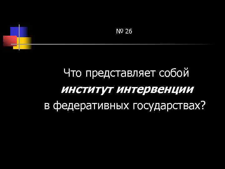 № 26 Что представляет собой институт интервенции в федеративных государствах? 