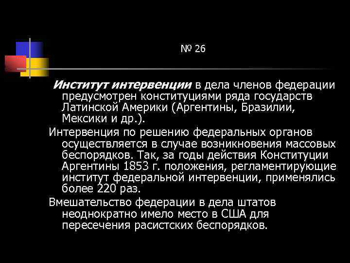 № 26 Институт интервенции в дела членов федерации предусмотрен конституциями ряда государств Латинской Америки