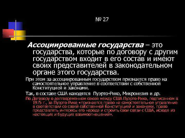 № 27 Ассоциированные государства – это государства, которые по договору с другим государством входит