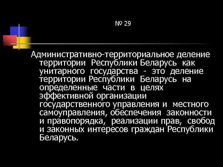 № 29 Административно-территориальное деление территории Республики Беларусь как унитарного государства - это деление территории