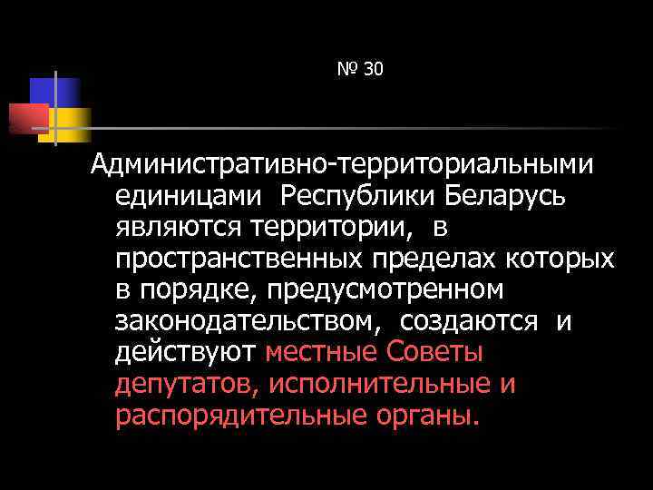 № 30 Административно-территориальными единицами Республики Беларусь являются территории, в пространственных пределах которых в порядке,