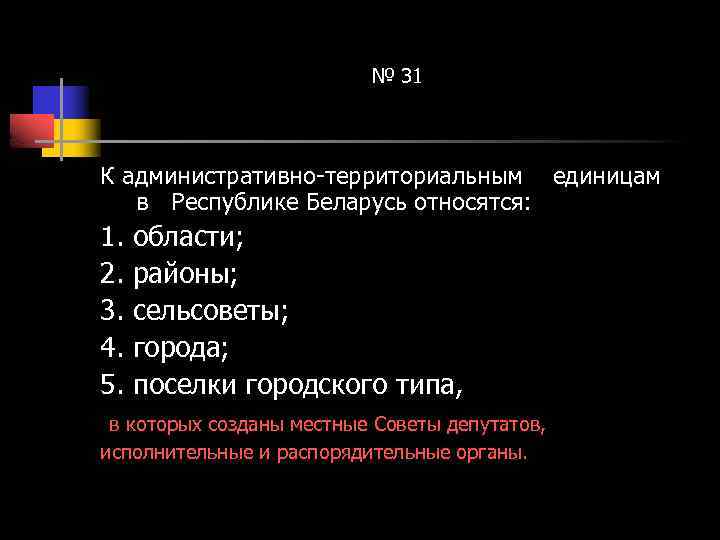 № 31 К административно-территориальным единицам в Республике Беларусь относятся: 1. 2. 3. 4. 5.