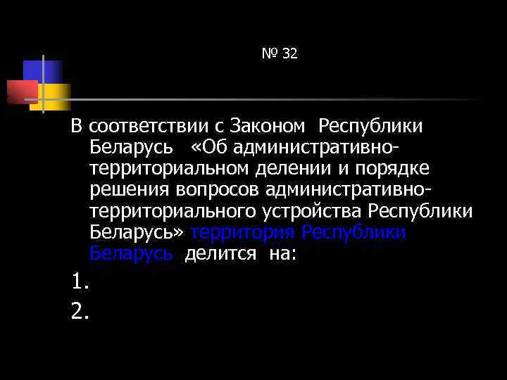 № 32 В соответствии с Законом Республики Беларусь «Об административнотерриториальном делении и порядке решения