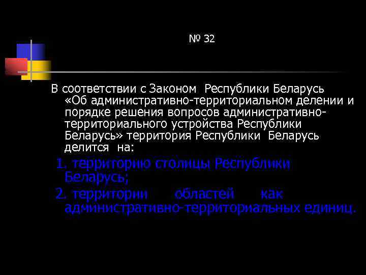 № 32 В соответствии с Законом Республики Беларусь «Об административно-территориальном делении и порядке решения