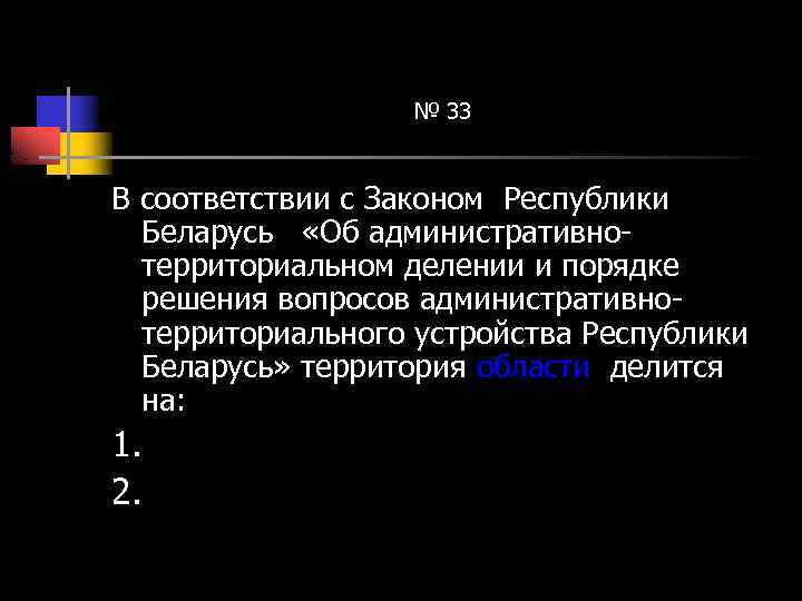 № 33 В соответствии с Законом Республики Беларусь «Об административнотерриториальном делении и порядке решения