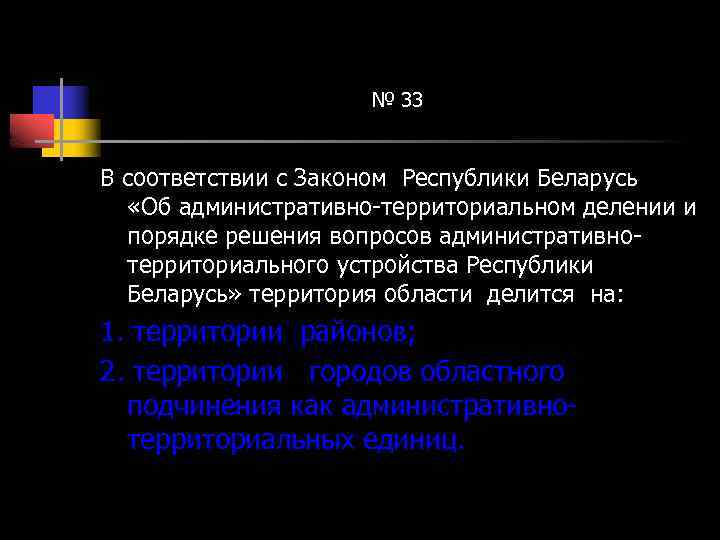 № 33 В соответствии с Законом Республики Беларусь «Об административно-территориальном делении и порядке решения
