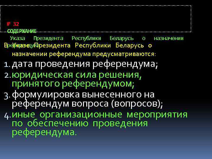 № 32 СОДЕРЖАНИЕ Указа Президента Республики Беларусь о назначении референдума В Указе Президента Республики