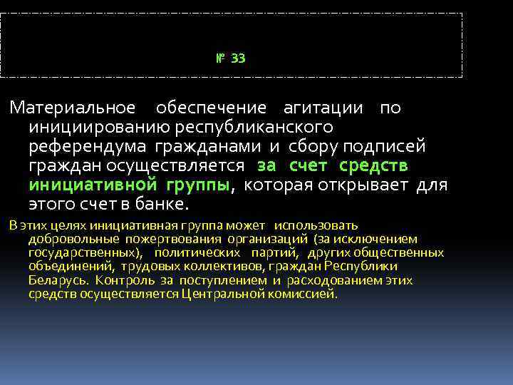 № 33 Материальное обеспечение агитации по инициированию республиканского референдума гражданами и сбору подписей граждан