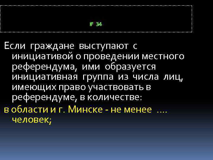 № 34 Если граждане выступают с инициативой о проведении местного референдума, ими образуется инициативная