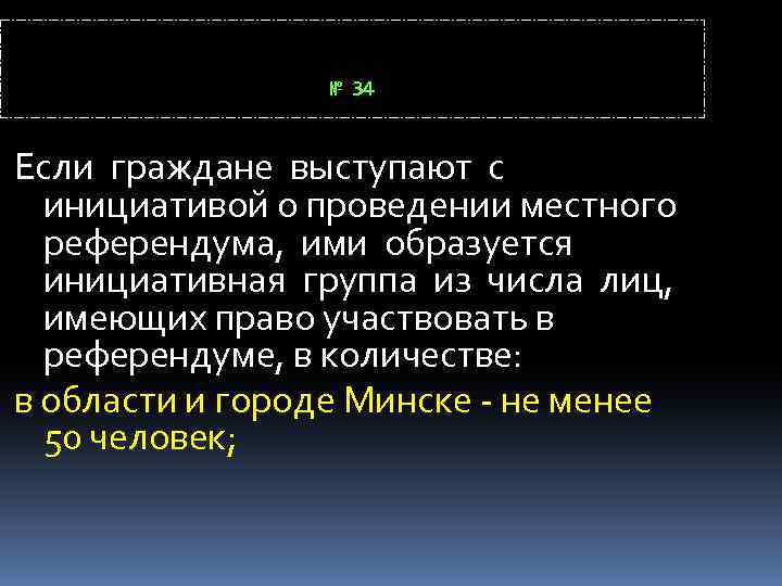 № 34 Если граждане выступают с инициативой о проведении местного референдума, ими образуется инициативная