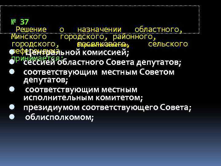 № 37 Решение о назначении областного, Минского городского, районного, городского, поселкового, сельского Варианты ответов: