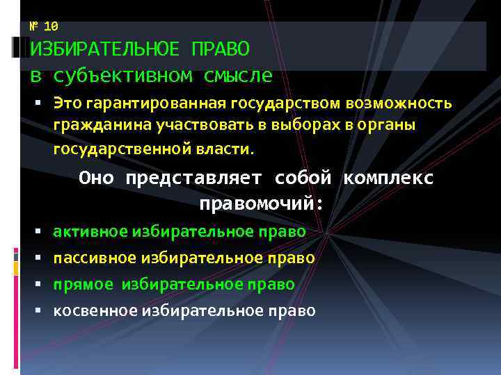 № 10 ИЗБИРАТЕЛЬНОЕ ПРАВО в субъективном смысле Это гарантированная государством возможность гражданина участвовать в