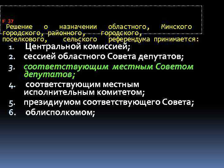 № 37 Решение о назначении областного, Минского городского, районного, городского, поселкового, сельского референдума принимается: