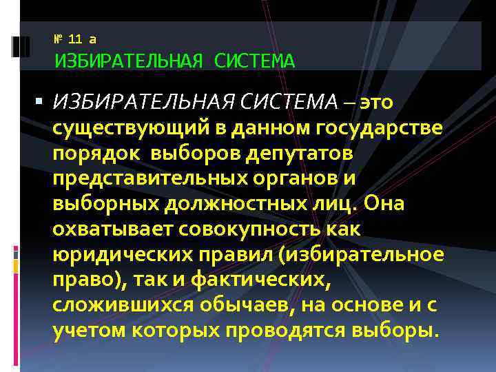 № 11 а ИЗБИРАТЕЛЬНАЯ СИСТЕМА – это существующий в данном государстве порядок выборов депутатов