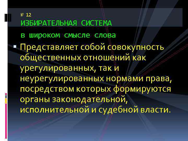 № 12 ИЗБИРАТЕЛЬНАЯ СИСТЕМА в широком смысле слова Представляет собой совокупность общественных отношений как