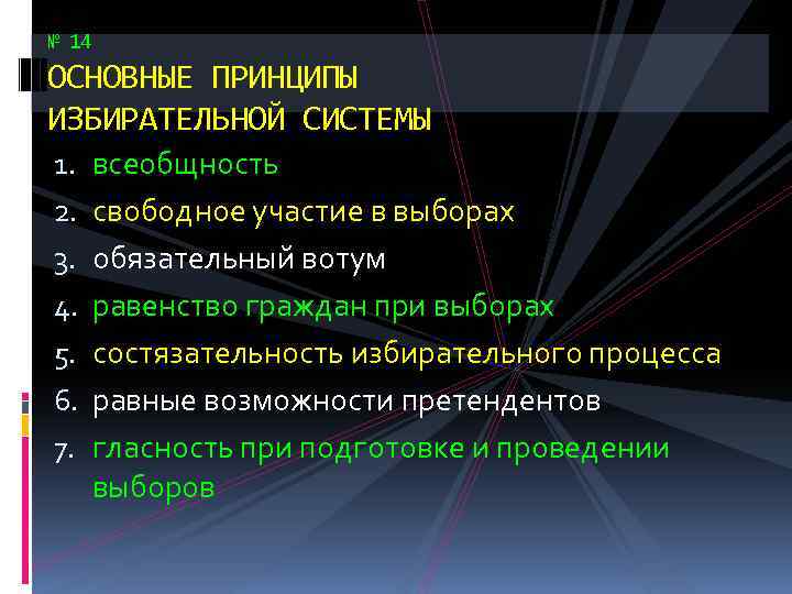 № 14 ОСНОВНЫЕ ПРИНЦИПЫ ИЗБИРАТЕЛЬНОЙ СИСТЕМЫ 1. 2. 3. 4. 5. 6. 7. всеобщность