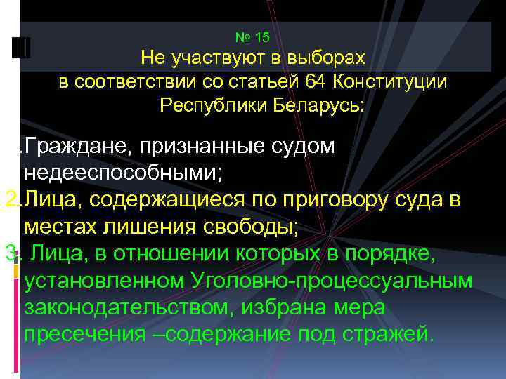 № 15 Не участвуют в выборах в соответствии со статьей 64 Конституции Республики Беларусь: