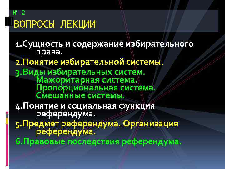 № 2 ВОПРОСЫ ЛЕКЦИИ 1. Сущность и содержание избирательного права. 2. Понятие избирательной системы.