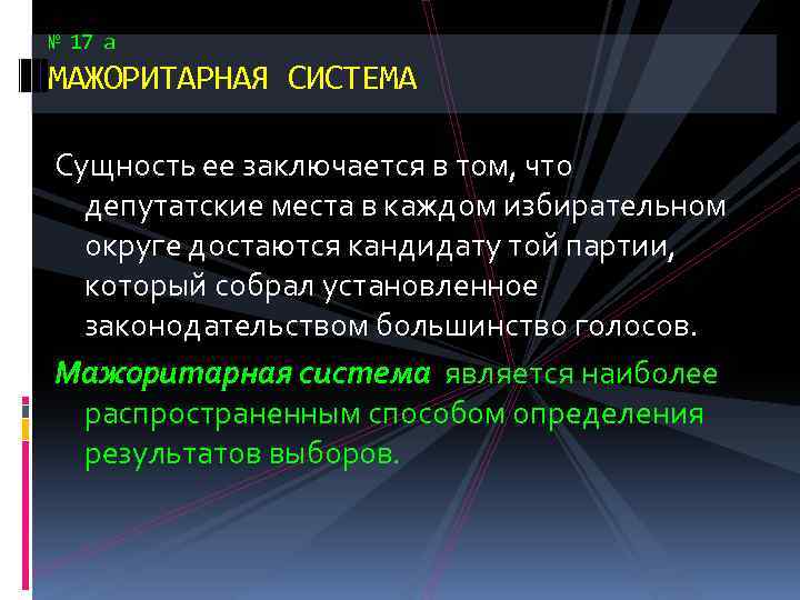 № 17 а МАЖОРИТАРНАЯ СИСТЕМА Сущность ее заключается в том, что депутатские места в