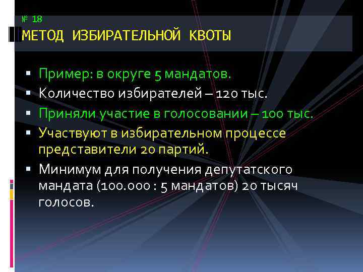 Избирательная квота это. Способы определения избирательной квоты. Метод избирательной квоты. Метод естественной избирательной квоты (квота Хэйра). Охарактеризуйте метод избирательной квоты.