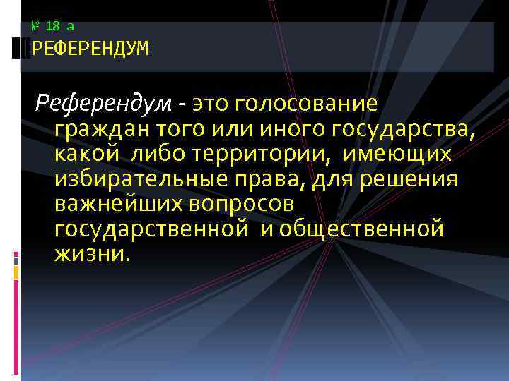 № 18 а РЕФЕРЕНДУМ Референдум - это голосование граждан того или иного государства, какой