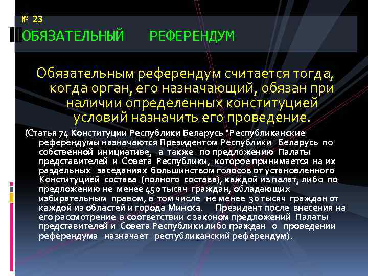 № 23 ОБЯЗАТЕЛЬНЫЙ РЕФЕРЕНДУМ Обязательным референдум считается тогда, когда орган, его назначающий, обязан при