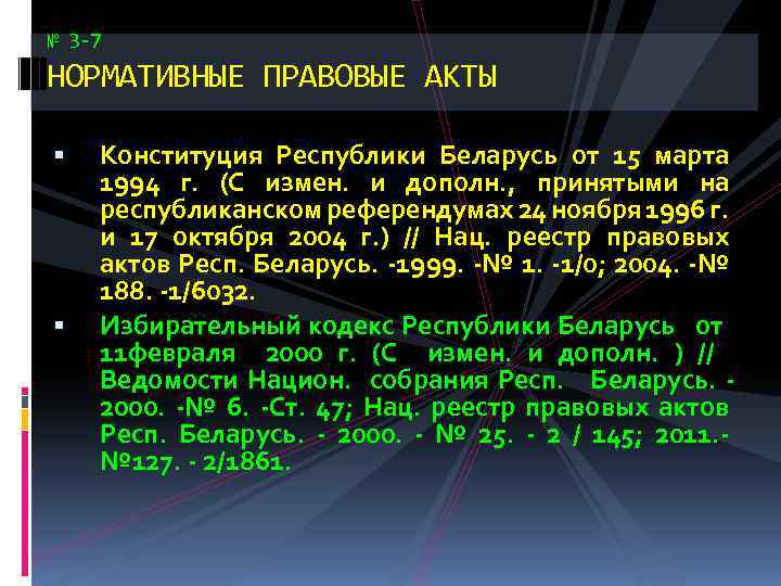 № 3 -7 НОРМАТИВНЫЕ ПРАВОВЫЕ АКТЫ Конституция Республики Беларусь от 15 марта 1994 г.