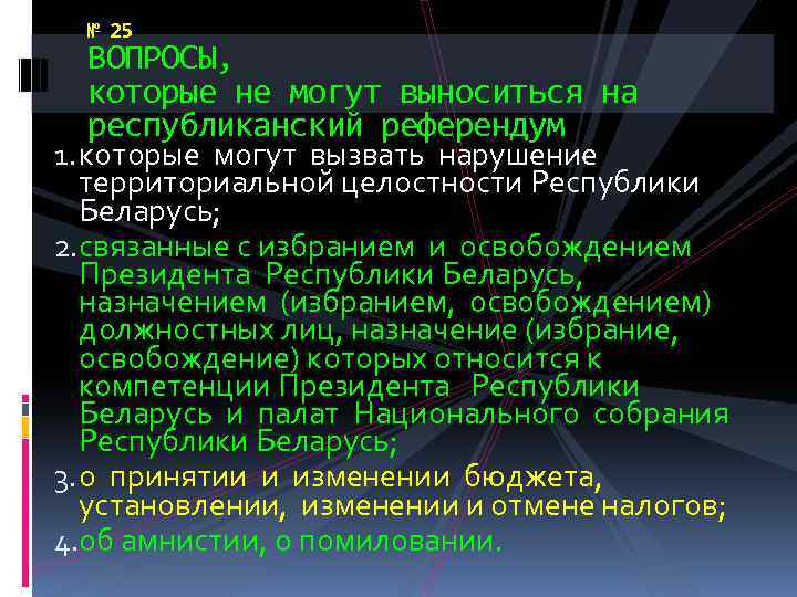 № 25 ВОПРОСЫ, которые не могут выноситься на республиканский референдум 1. которые могут вызвать