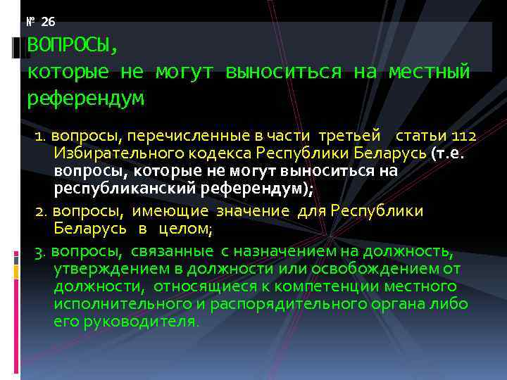 Вопросы регионального референдума. Вопросы которые не могут выноситься на референдум. Вопросы не выносимые на местный референдум.