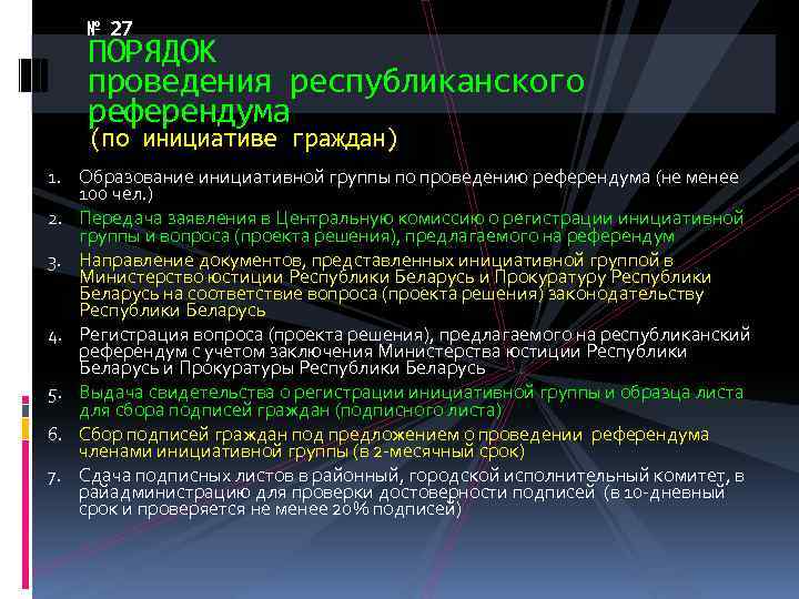 № 27 ПОРЯДОК проведения республиканского референдума (по инициативе граждан) 1. Образование инициативной группы по