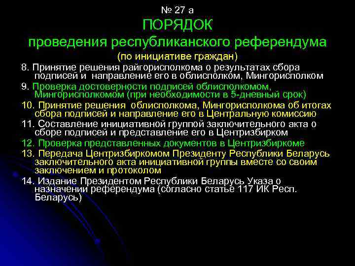 № 27 а ПОРЯДОК проведения республиканского референдума (по инициативе граждан) 8. Принятие решения райгорисполкома