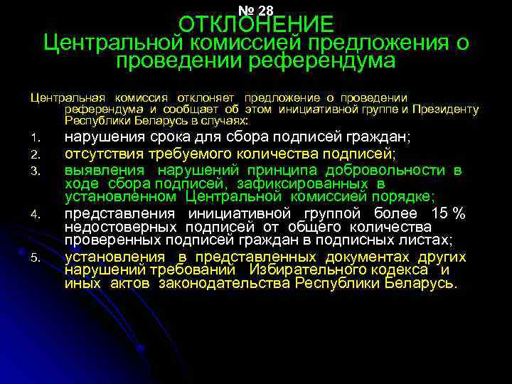 № 28 ОТКЛОНЕНИЕ Центральной комиссией предложения о проведении референдума Центральная комиссия отклоняет предложение о