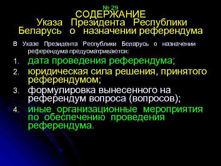 № 29 СОДЕРЖАНИЕ Указа Президента Республики Беларусь о назначении референдума В Указе Президента Республики