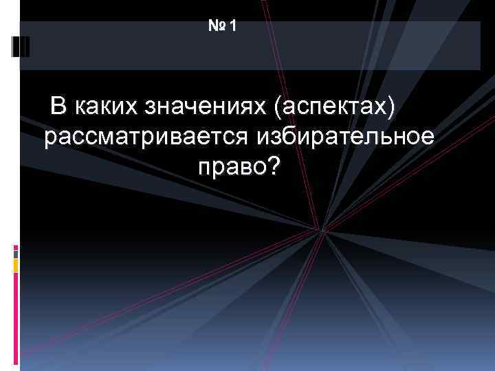 № 1 В каких значениях (аспектах) рассматривается избирательное право? 