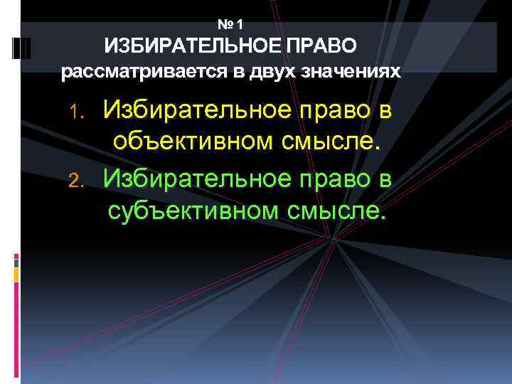 № 1 ИЗБИРАТЕЛЬНОЕ ПРАВО рассматривается в двух значениях 1. 2. Избирательное право в объективном