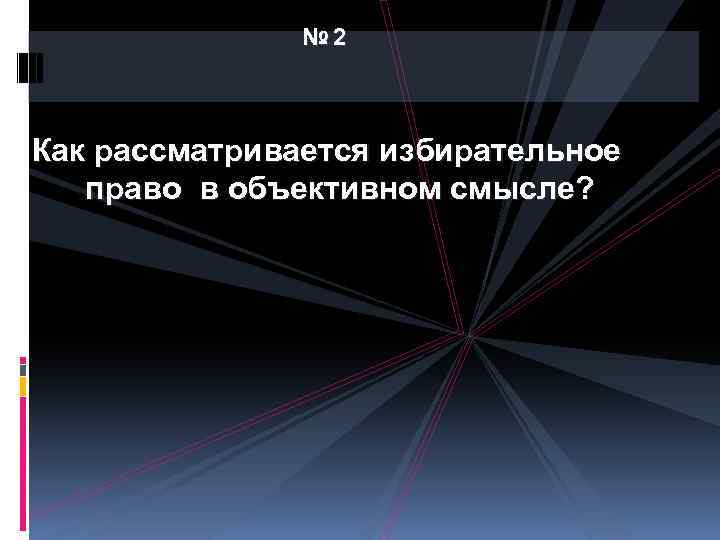 № 2 Как рассматривается избирательное право в объективном смысле? 