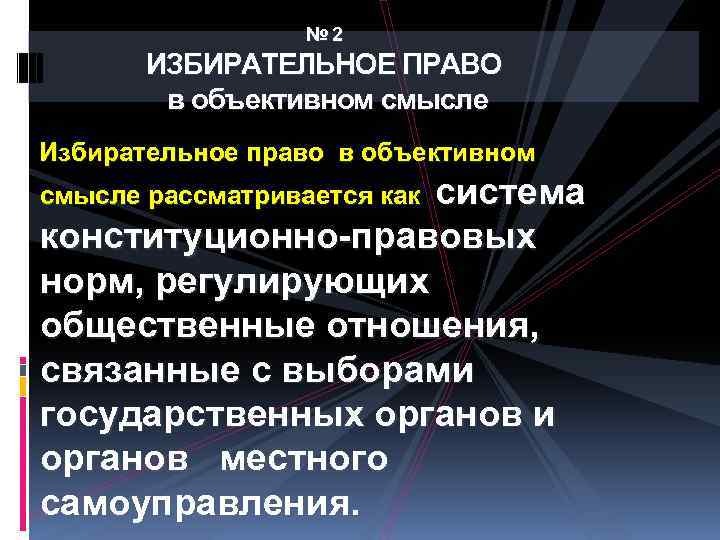 № 2 ИЗБИРАТЕЛЬНОЕ ПРАВО в объективном смысле Избирательное право в объективном система конституционно-правовых норм,