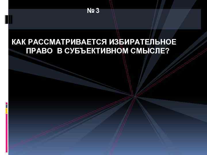 № 3 КАК РАССМАТРИВАЕТСЯ ИЗБИРАТЕЛЬНОЕ ПРАВО В СУБЪЕКТИВНОМ СМЫСЛЕ? 