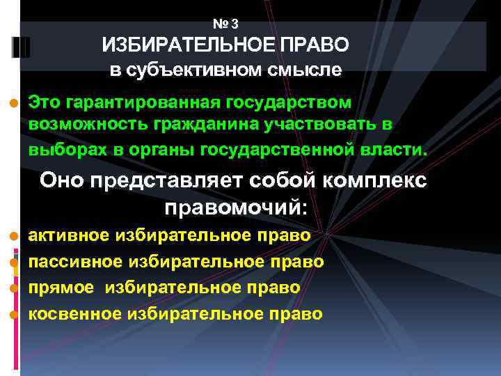 № 3 ИЗБИРАТЕЛЬНОЕ ПРАВО в субъективном смысле l Это гарантированная государством возможность гражданина участвовать