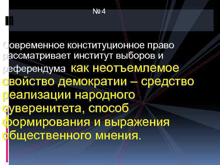 № 4 Современное конституционное право рассматривает институт выборов и референдума как неотъемлемое свойство демократии