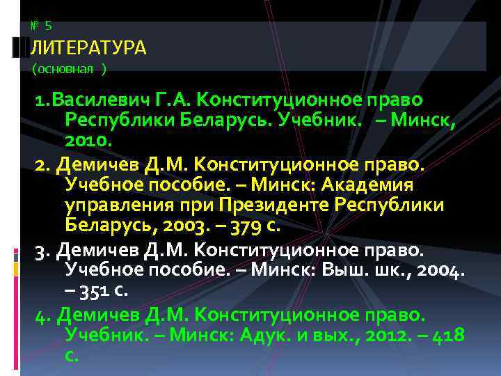 № 5 ЛИТЕРАТУРА (основная ) 1. Василевич Г. А. Конституционное право Республики Беларусь. Учебник.