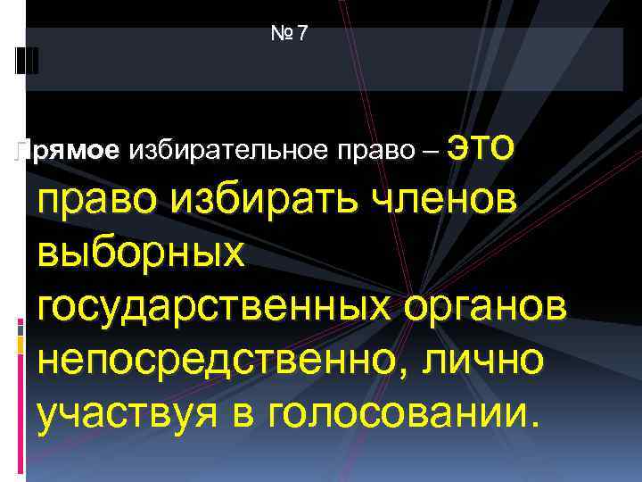 № 7 Прямое избирательное право – это право избирать членов выборных государственных органов непосредственно,